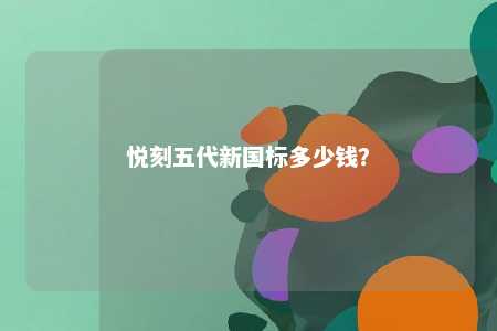悦刻五代新国标多少钱？ 